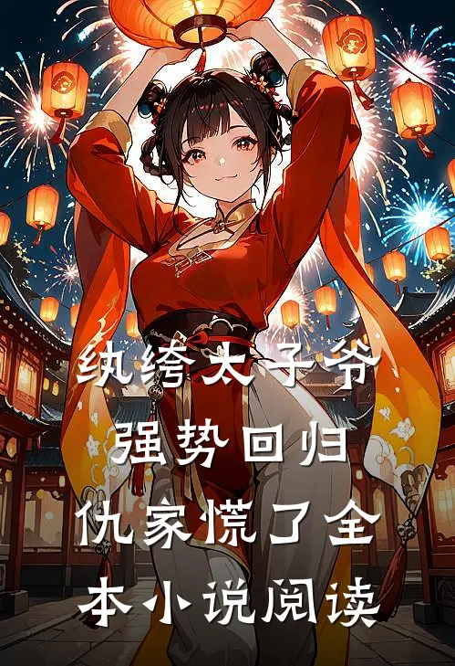 纨绔太子爷强势回归,仇家慌了全本阅读