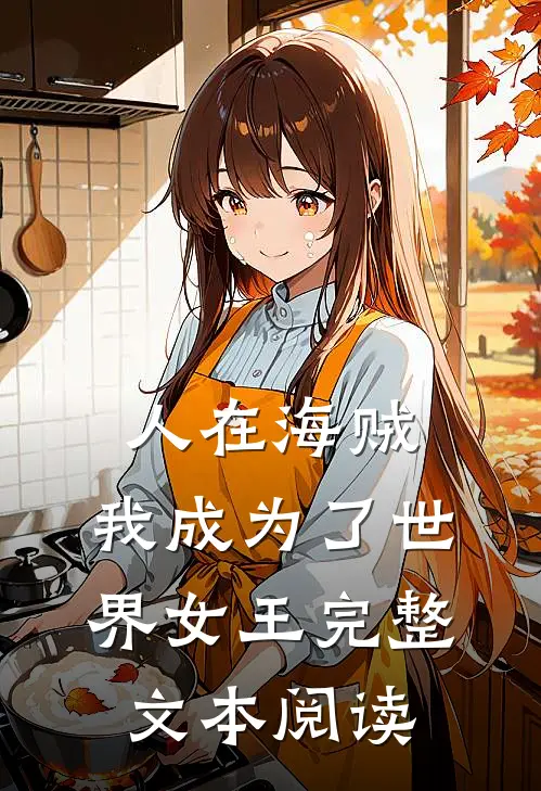 人在海贼我成为了世界女王完整文本阅读