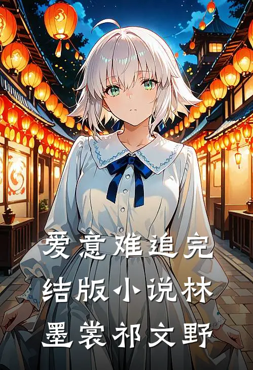 爱意难追完结版林墨裳祁文野免费阅读