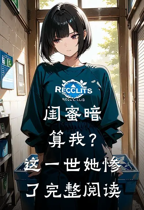 闺蜜暗算我?这一世她惨了完整阅读全文