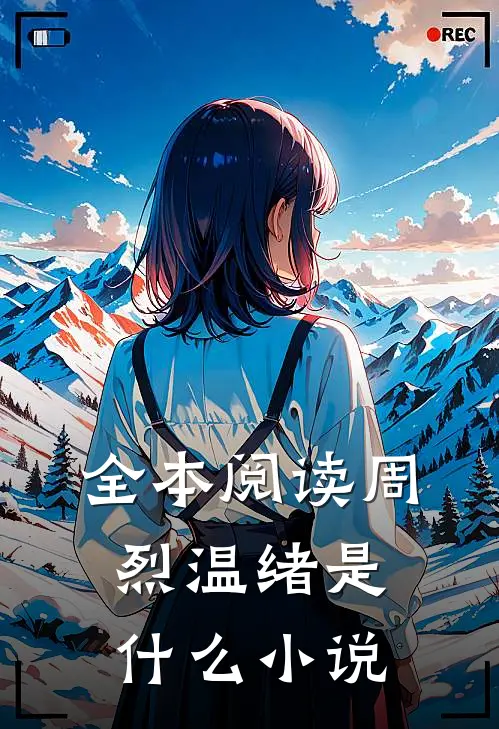 全本阅读周烈温绪是什么小说