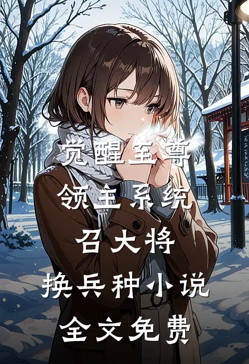 觉醒至尊领主系统：召大将，换兵种小说全文免费