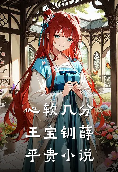 心软几分王宝钏薛平贵小说