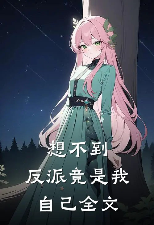 想不到,反派竟是我自己全文在线阅读