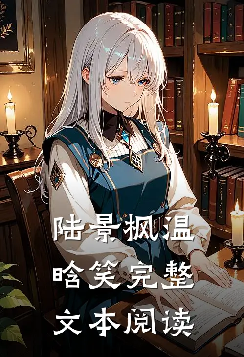 陆景枫温晗笑完整文本阅读