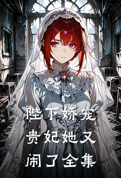 陛下娇宠贵妃她又闹了全集