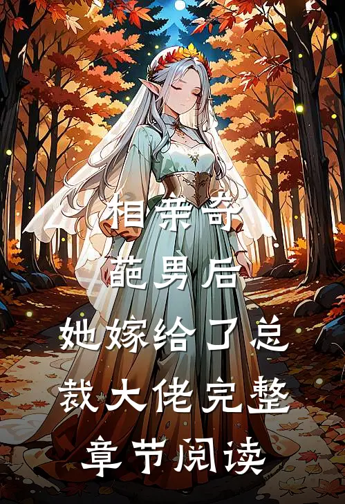 相亲奇葩男后,她嫁给了总裁大佬完整章节阅读