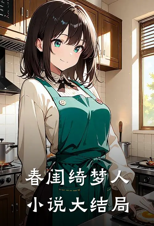 春闺绮梦人大结局在线阅读
