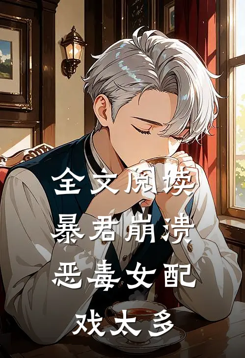 全文阅读暴君崩溃恶毒女配戏太多