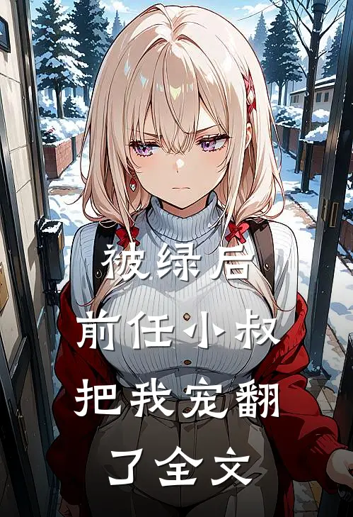 被绿后,前任小叔把我宠翻了全文在线阅读
