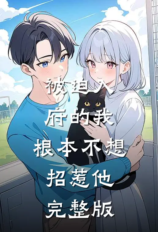 被迫入府的我,根本不想招惹他完整版