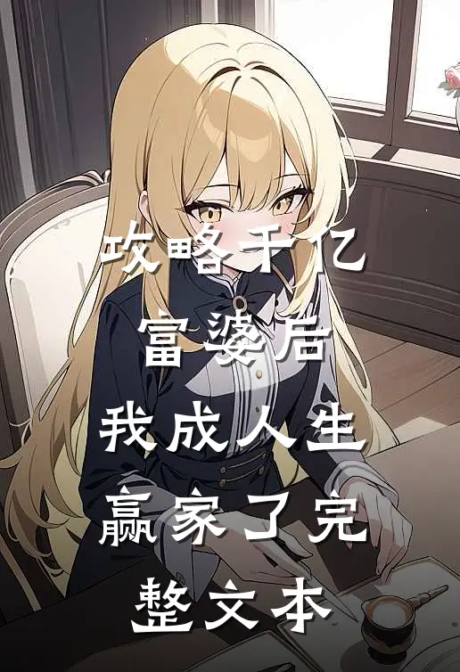 攻略千亿富婆后,我成人生赢家了完整文本免费阅读