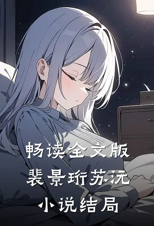 畅读全文版裴景珩苏沅结局如何