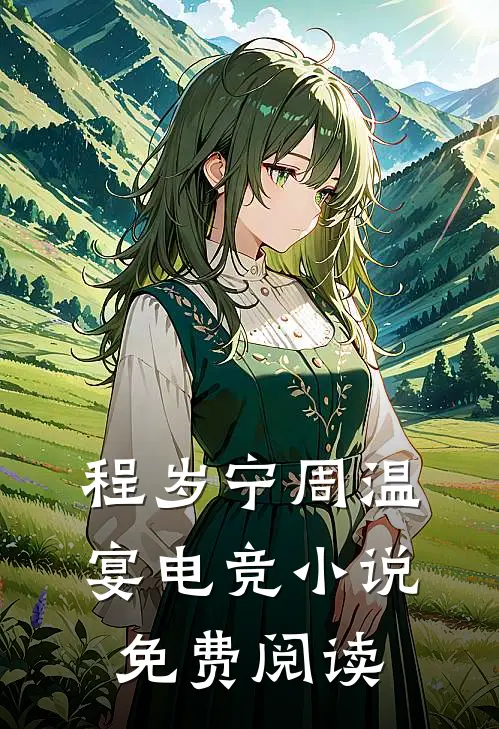 程岁宁周温宴电竞小说免费阅读