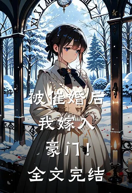 被催婚后,我嫁入豪门!全文完结免费阅读