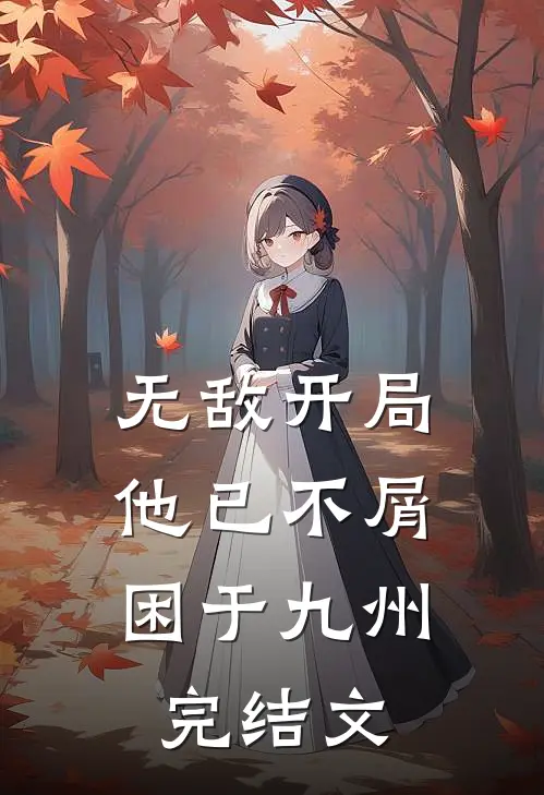 无敌开局，他已不屑困于九州完结文