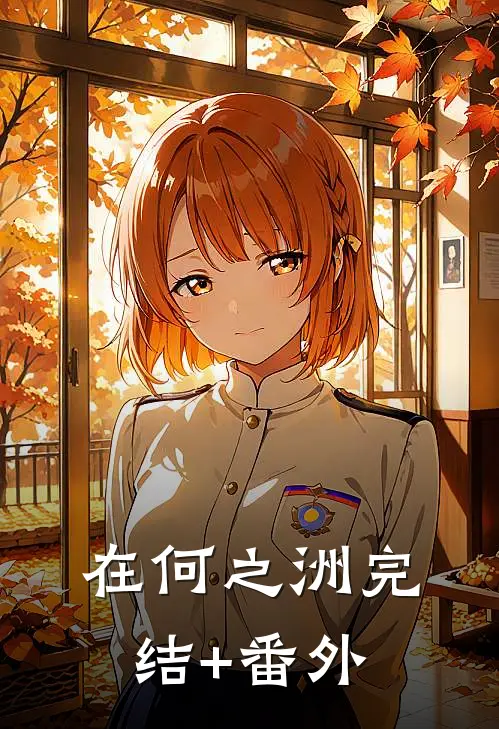 在何之洲完结+番外
