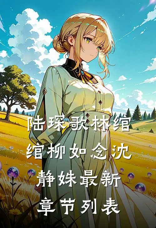 陆琛歌林绾绾柳如念沈静姝最新章节列表