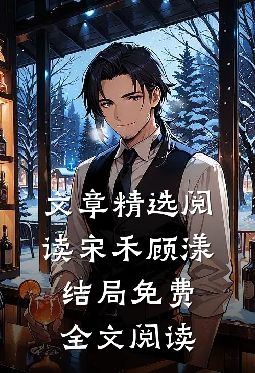 文章精选阅读宋禾顾漾结局免费全文阅读