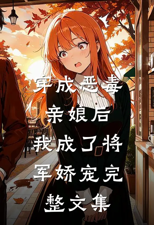 穿成恶毒亲娘后,我成了将军娇宠完整文集
