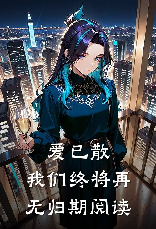 爱已散,我们终将再无归期阅读答案