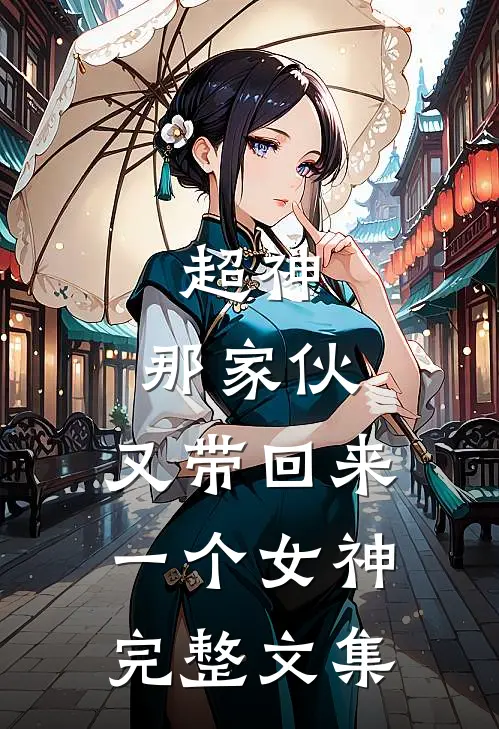 超神那家伙,又带回来一个女神完整文集免费阅读