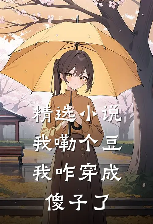 精选我嘞个豆,我咋穿成傻子了免费阅读