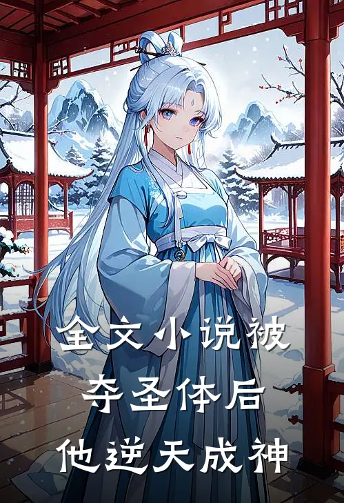全文被夺圣体后,他逆天成神了