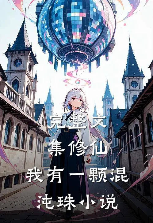 完整文集修仙:我有一颗混沌珠小说