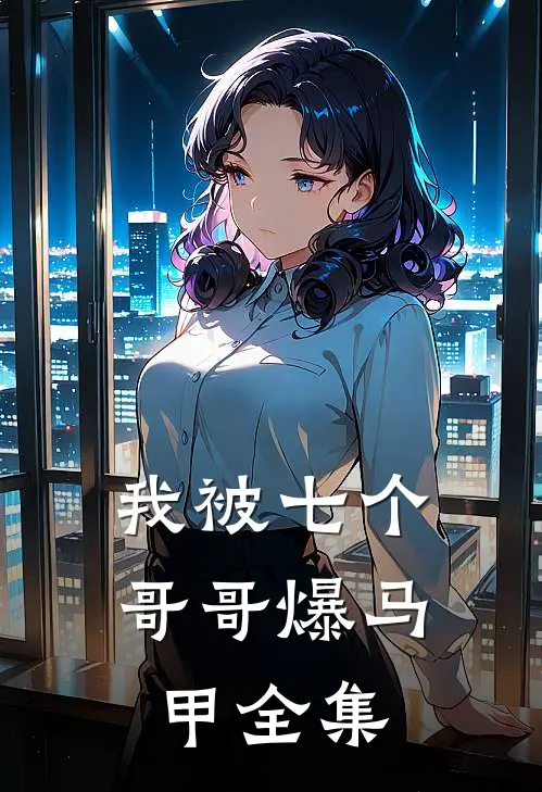 我被七个哥哥爆马甲全集
