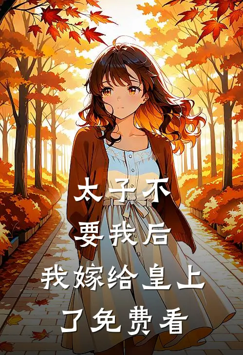 太子不要我后，我嫁给皇上了免费看