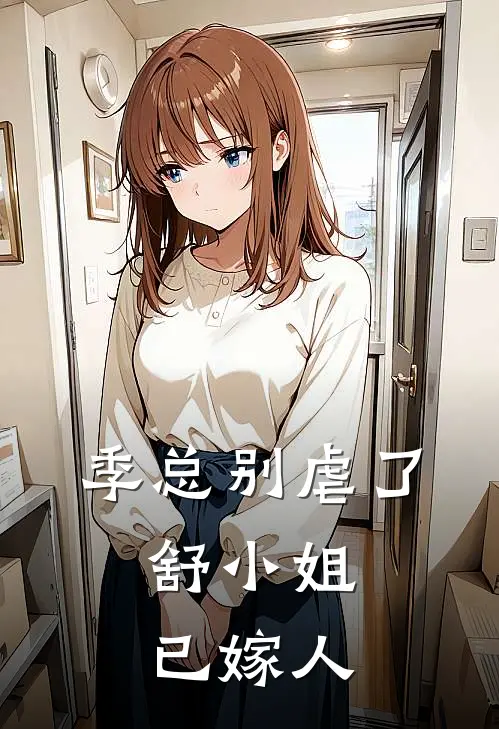 季总别虐了,舒小姐已嫁人 在线阅读