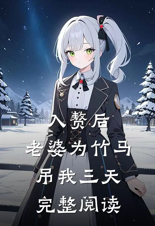 入赘后，老婆为竹马吊我三天完整阅读