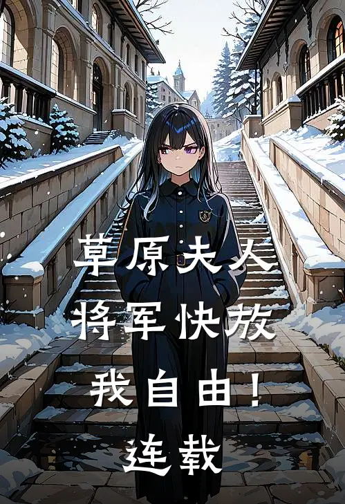 草原夫人,将军快放我自由!连载了吗