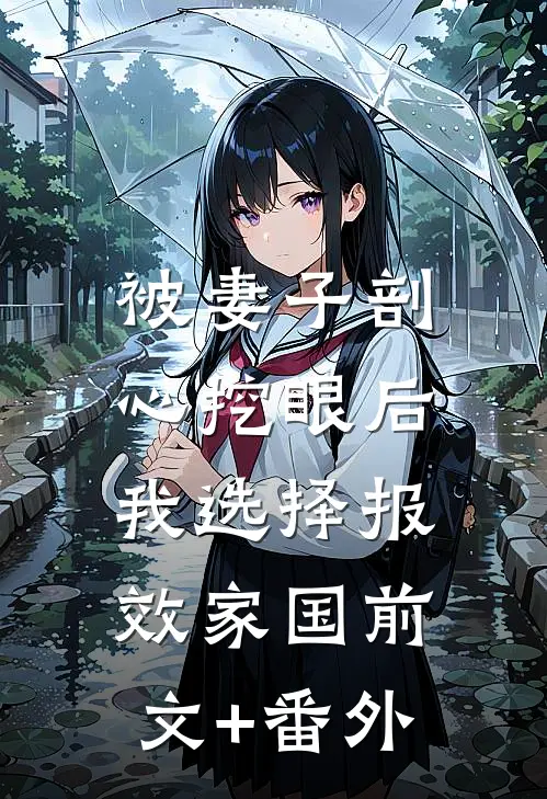 被妻子剖心挖眼后，我选择报效家国前文+番外