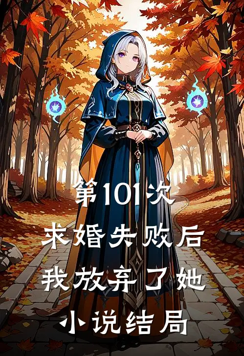 第101次求婚失败后,我放弃了她结局怎么样