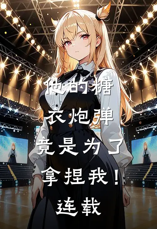 他的糖衣炮弹,竟是为了拿捏我!连载了吗