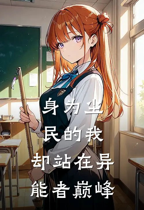 身为尘民的我,却站在异能者巅峰之上