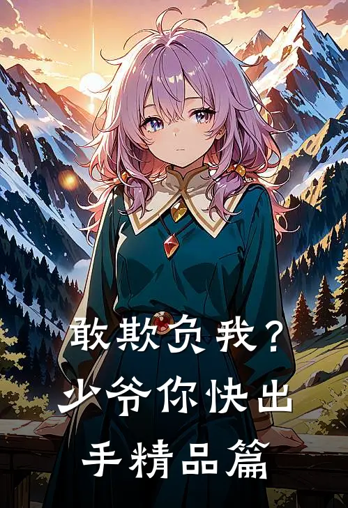 敢欺负我?少爷你快出手精品篇在线观看