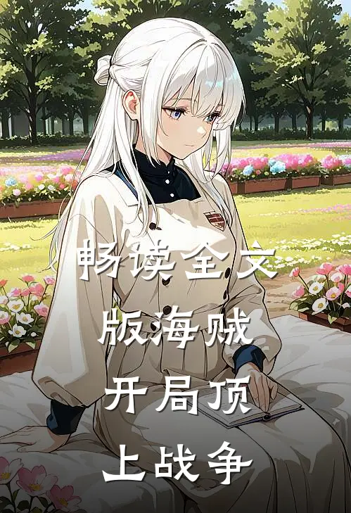 畅读全文版海贼开局顶上战争的