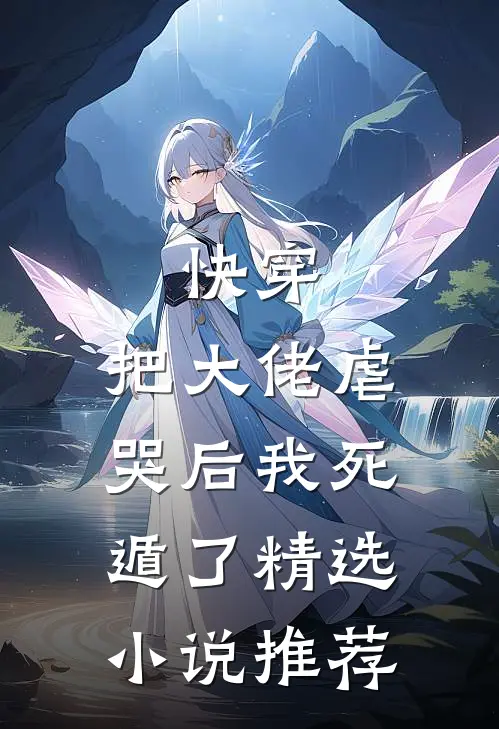 快穿把大佬虐哭后我死遁了精选推荐免费阅读