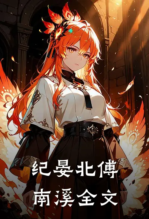 纪晏北傅南溪全文