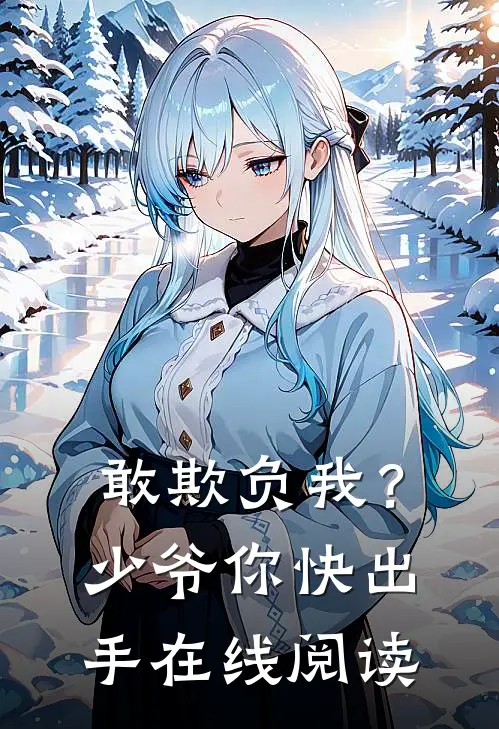 敢欺负我?少爷你快出手在线阅读无弹窗