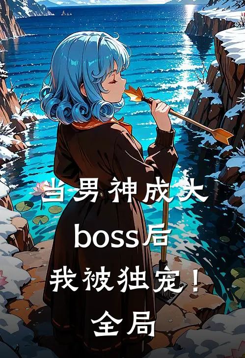 当男神成大boss后,我被独宠!全局