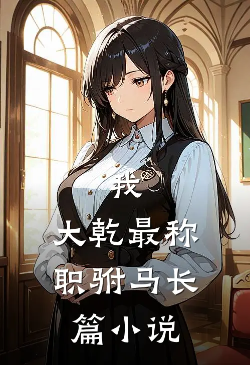 我,大乾最称职驸马长篇在线阅读