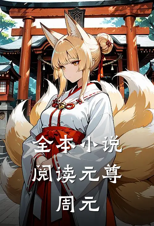全本阅读元尊,周元免费阅读