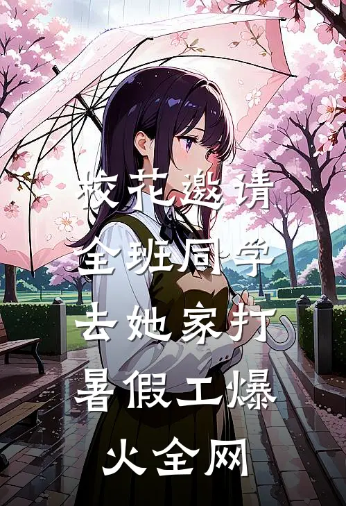 校花邀请全班同学，去她家打暑假工爆火全网