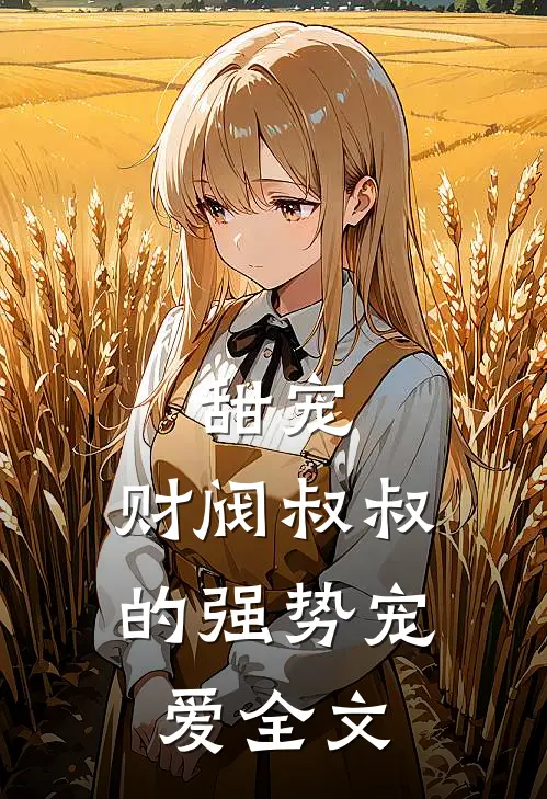 甜宠财阀叔叔的强势宠爱全文免费