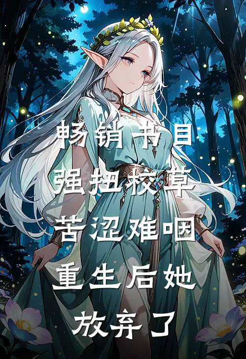 畅销书目强扭校草苦涩难咽，重生后她放弃了