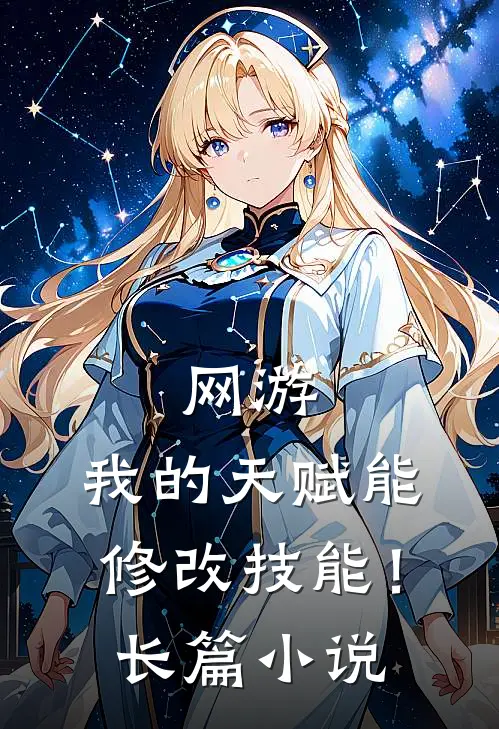 网游我的天赋能修改技能!长篇免费阅读